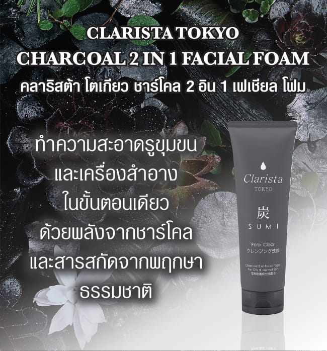 โฟมล้างหน้า CLARISTA โตเกียว ชาร์โคล 2 อิน 1  160 กรัม_3